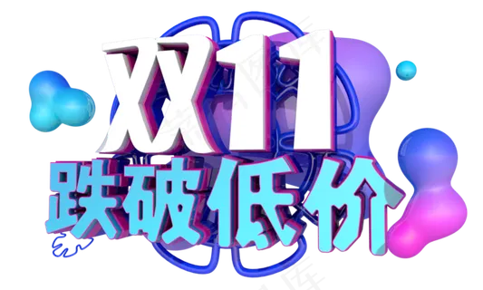 双十一跌破低价3D字体设计