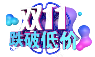 双十一跌破低价3D字体设计