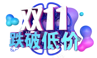 双十一跌破低价3D字体设计