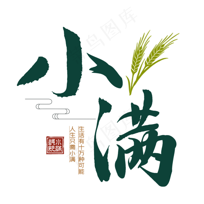 小满节气毛笔艺术(2000X2000(DPI:300))psd模版下载