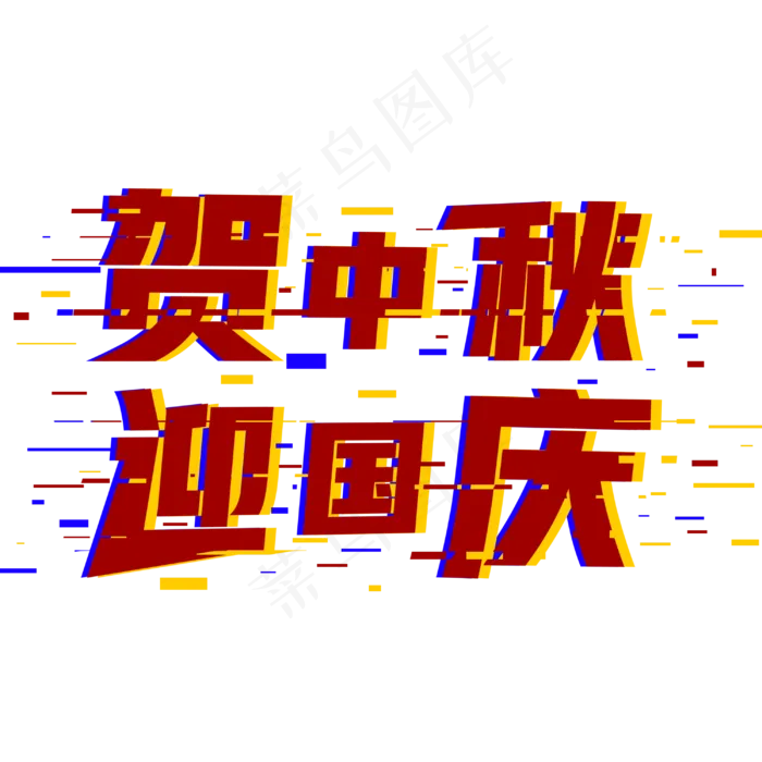 贺中秋迎国庆菜鸟图库原创艺术字