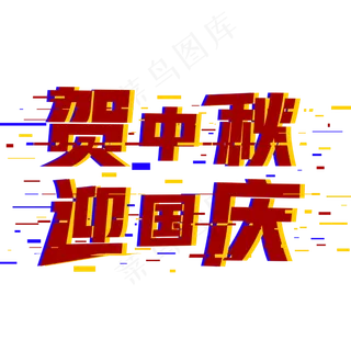 贺中秋迎国庆菜鸟图库原创艺术字