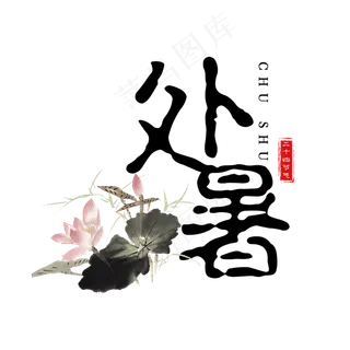 原创二十四节气处暑艺术字文案