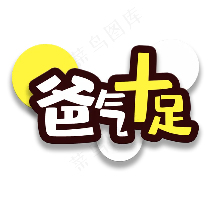 艺术字爸气十足(2000X2000(DPI:150))psd模版下载