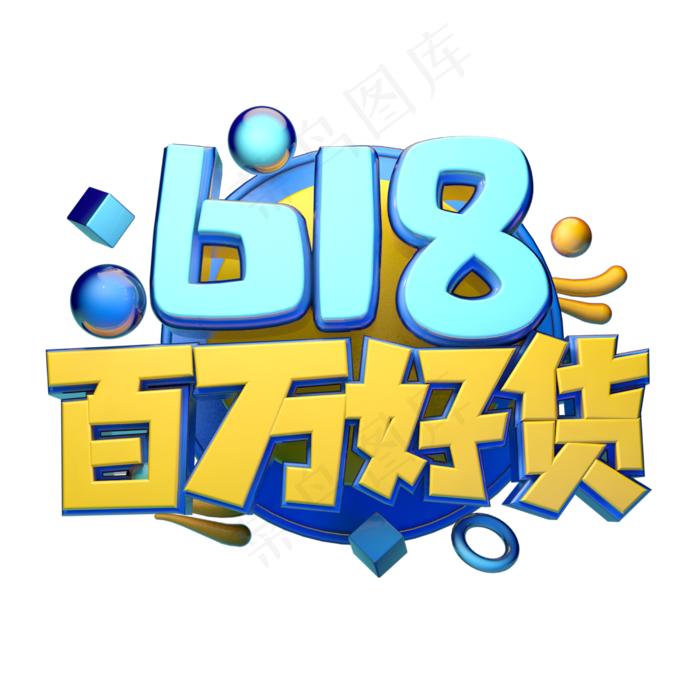 618百万好货立体字体设计(2500X2500(DPI:150))psd模版下载