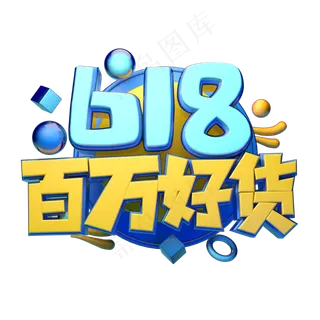 618百万好货立体字体设计