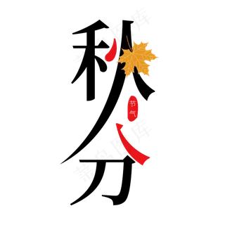 秋分二十四节气艺术字免抠下载