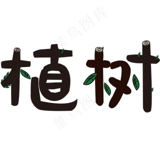 植树艺术字设计字体