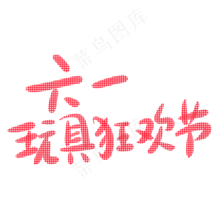 六一玩具狂欢节