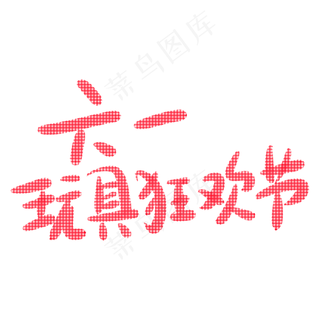 六一玩具狂欢节