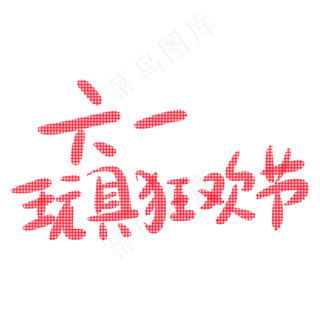 六一玩具狂欢节