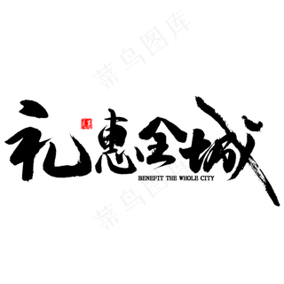 礼惠全城中国风毛笔字