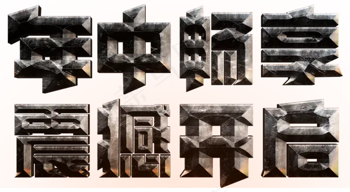 电商促销年中畅享震撼开启灰色金属划痕质感立体免扣分层艺术字(1696X934(DPI:300))psd模版下载