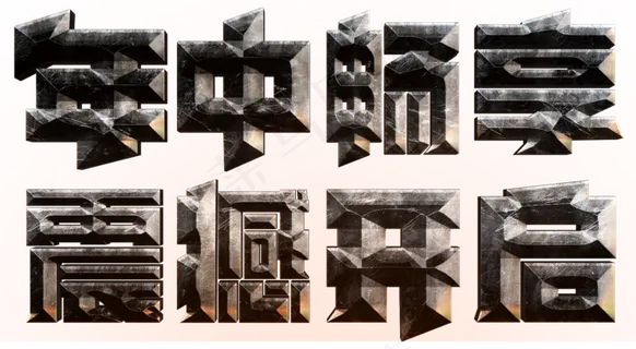 电商促销年中畅享震撼开启灰色金属划痕质感立体免扣分层艺术字