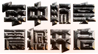 电商促销年中畅享震撼开启灰色金属划痕质感立体免扣分层艺术字