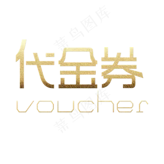 代金券及英文设计感原创艺术字字体免扣素材