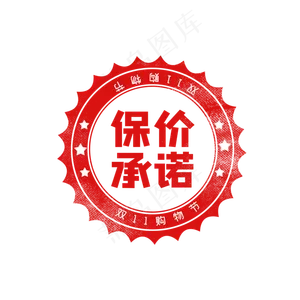 双十一保价标签印章