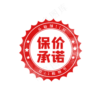双十一保价标签印章