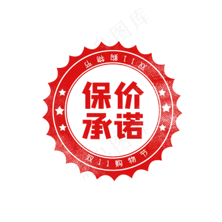 双十一保价标签印章