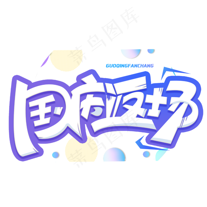 国庆返场创意字体(3000X3000(DPI:300))psd模版下载