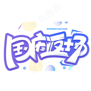 国庆返场创意字体