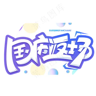 国庆返场创意字体