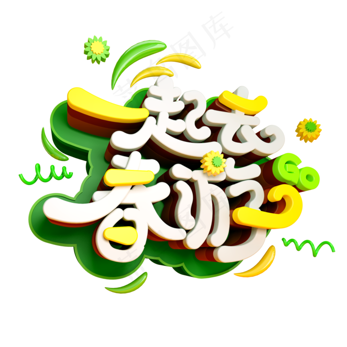 一起去春游免抠C4D创意字体