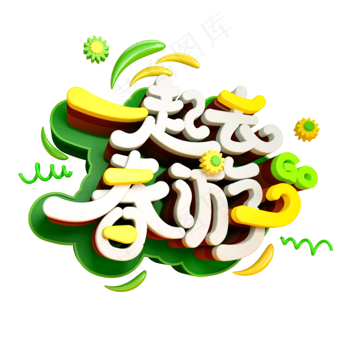 一起去春游免抠C4D创意字体(2000*2000px)