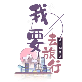 旅行日记之我要去旅行日本