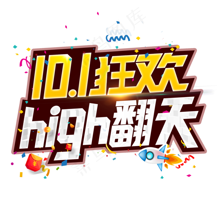 国庆high翻天创意字电商活动促销主题字金色