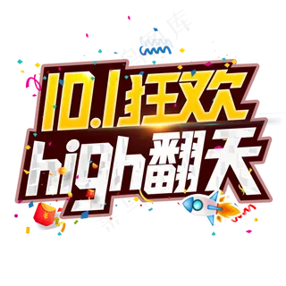 国庆high翻天创意字电商活动促销主题字金色