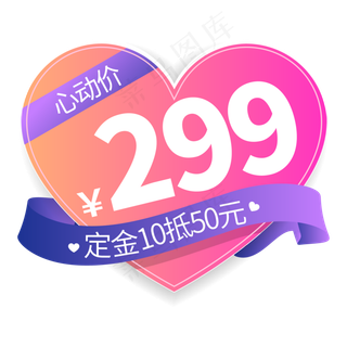 电商标签心动价粉红色创意价格标签