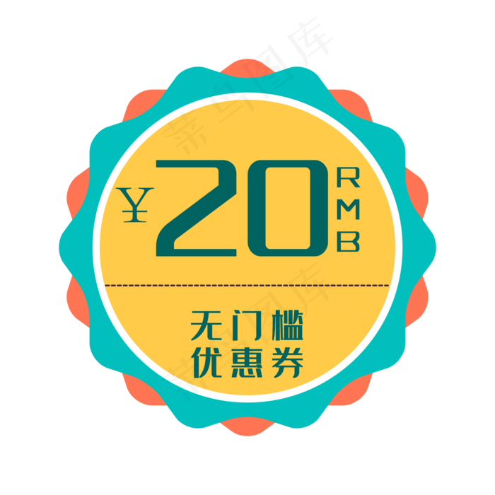 无门槛优惠券(2000*2000px 300 dpi )ai矢量模版下载