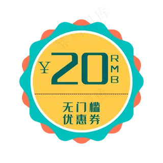 无门槛优惠券