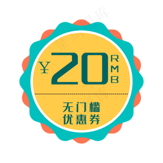 无门槛优惠券