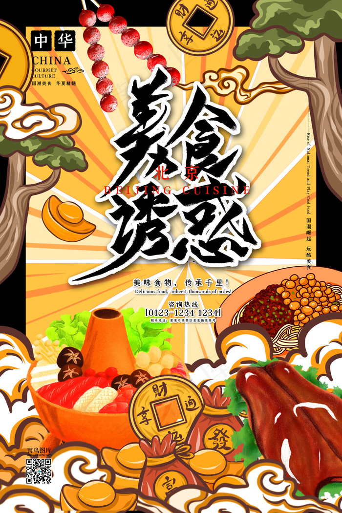 美食诱惑中华美食之北京美食中国风国潮插画海报