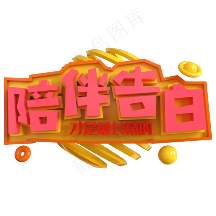 陪伴告白才是最长情的创意立体C4D(2000X2000(DPI:150))psd模版下载