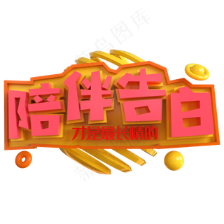 陪伴告白才是最长情的创意立体C4D