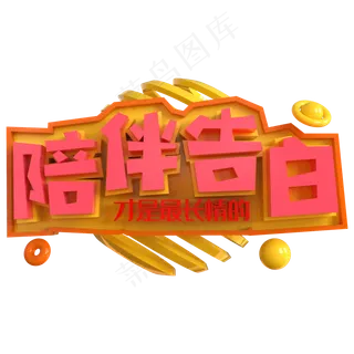 陪伴告白才是最长情的创意立体C4D