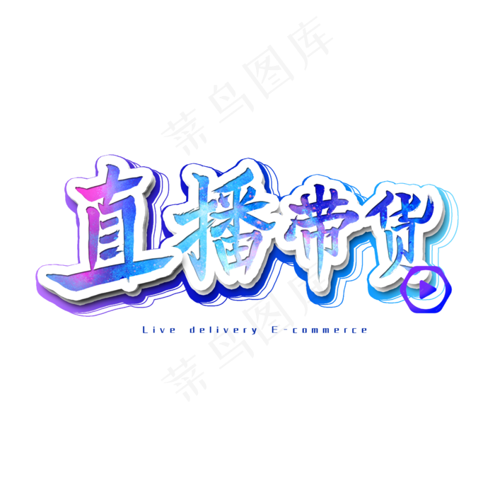 直播带货艺术字(2500X2500(DPI:300))psd模版下载