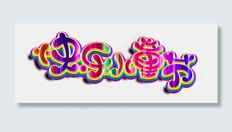节日六一儿童节快乐儿童节炫彩卡通色立体免扣艺术字(2130X833(DPI:300))psd模版下载