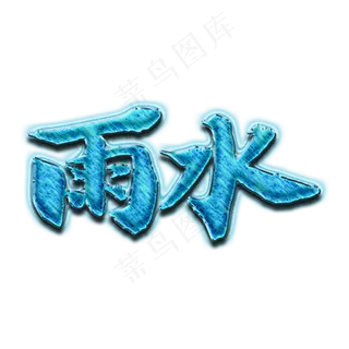 雨水节气蓝色立体字