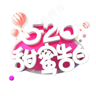 520甜蜜告白字体设计