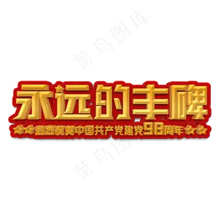 永远的丰碑立体字
