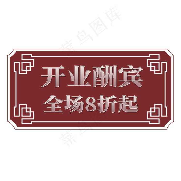 电商标签开业酬宾(2000X2000(DPI:300))psd模版下载
