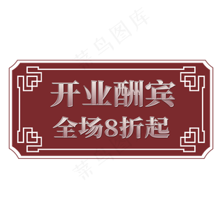 电商标签开业酬宾