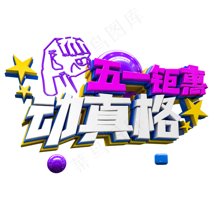 五一钜惠 动真格(2500X2500(DPI:300))psd模版下载