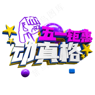 五一钜惠 动真格