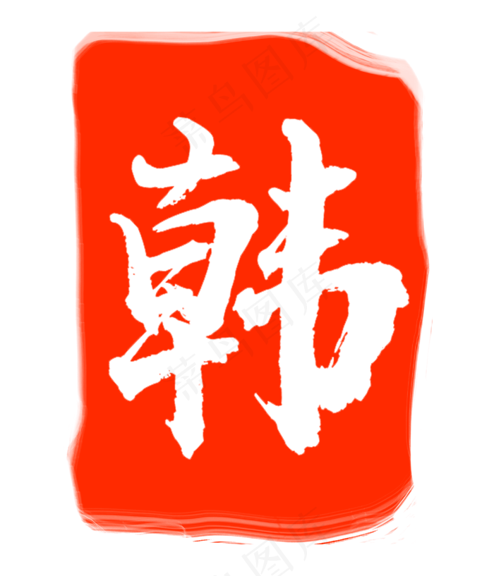韩字印泥印章(3000X3500(DPI:300))psd模版下载