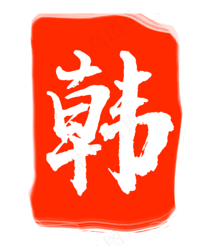 韩字印泥印章(3000X3500(DPI:300))psd模版下载